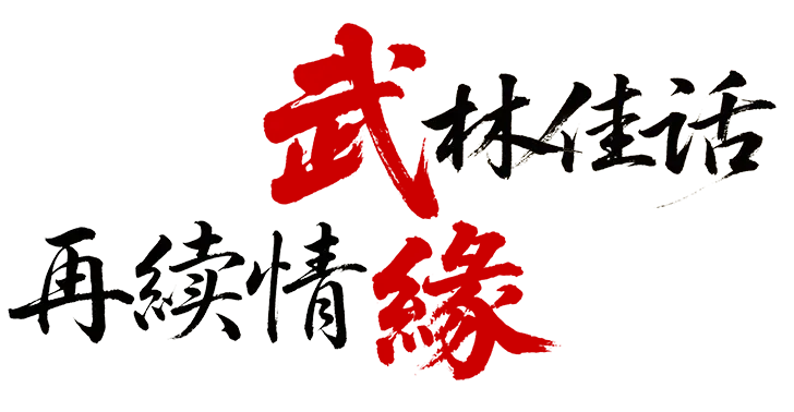 武林佳话 再续情缘
